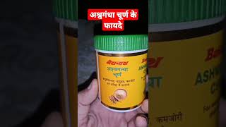 अश्वगंधा चूर्ण के फायदे Baidyanath Ashwagandha churna Review shortaday [upl. by Emyam443]