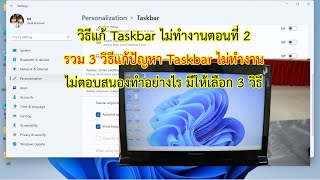 รวม 3 วิธีแก้ Taskbar หรือแถบ Start Menu ใน Windows 11 ไม่ทำงาน ค้าง ทำอะไรไม่ได้เลย [upl. by Cassiani339]