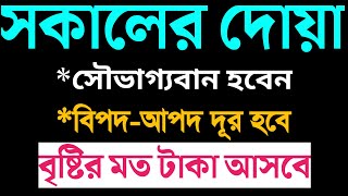 সকাল বেলার দোয়া  রিজিক বাড়ানোর দোয়া  bipod muktir dua  rijik baranor dua  sokal shondar amol [upl. by Kreda]