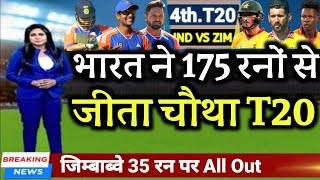 IND vs ZIM  भारत ने जिम्बाब्वे से 175 रनों से जीत लिया चौथा T20 मुकाबला [upl. by Rothschild236]