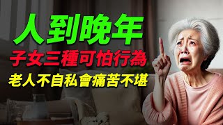 68歲阿姨崩潰哭訴：晚年遭遇子女這三種可怕情況，老人不自私將面臨悲慘結局！老人照護 家庭關係 晚年生活 親情故事 孝順 社會問題 老人自私 晚年挑戰 家庭衝突 情感故事 [upl. by Reste7]