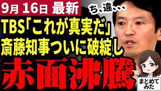 【斎藤知事パワハラ最新】最後の最後に知事の主張崩れる！失職か議会解散か揺れる斎藤知事の論拠をTBSが破綻させる！旧メディアの底力で兵庫県民は真実を知る【勝手に論評】 [upl. by Ebeohp]