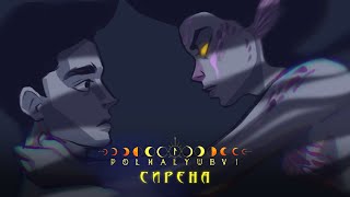 POLNALYUBVI – Сирена lyric video [upl. by Westmoreland646]