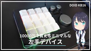 めっちゃミニマルでコスパ良すぎな片手デバイス 【DOIO KB16】 [upl. by Hetti]