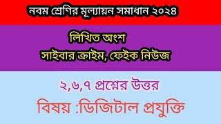 ৯ম শ্রেণি ডিজিটাল প্রযুক্তি প্রশ্ন সমাধানসাইবার ক্রাইমফেইক নিউজClass9 digital technology question [upl. by Hofstetter]