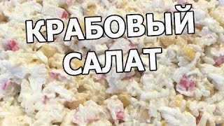 Крабовый салат с рисом Салат из крабовых палочек Рецепт с крабовыми палочками [upl. by Aivad160]