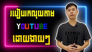 របៀបរកលុយតាម Youtube ដោយងាយៗ  TCH [upl. by Trevar]