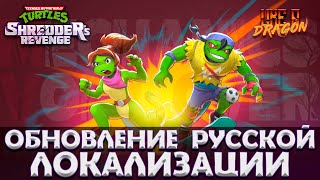 TMNT Shredders Revenge  Обновление русской локализации [upl. by Sikes796]