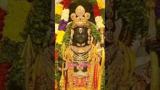 ஜெய் ஸ்ரீ ராம்🌺🙏ramar songs in Tamilramar WhatsApp statusshortsfeedyoutubeshortramar tamilgod [upl. by Meean795]