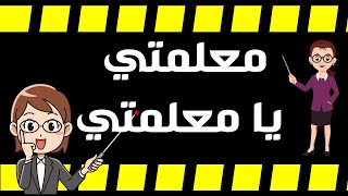 معلمتي يا معلمتي  كلمات والحان وعزف الأستاذ ياسين لعبيش أسمر ومن اداء الطفلة لعبيش اسراء [upl. by Anat]