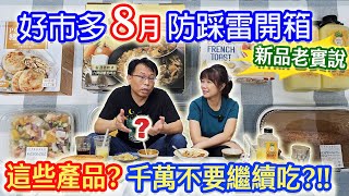 好市多8月新品誰是雷 假裝磅蛋糕 油爆海鮮麵 21元大餡餅 這些產品千萬不要再繼續吃了 開箱老實說｜乾杯與小菜的日常 [upl. by Danforth]