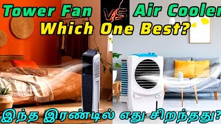 Air cooler vs tower fan comparison tamil  Tower fan vs air cooler Tamil  Best air cooler tamil [upl. by Aerdna410]