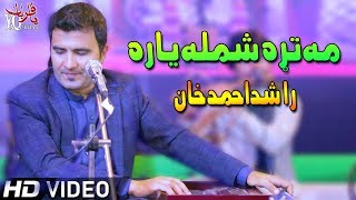 Rashid Ahmad Khan Pashto New Songs 2019 Ma Tara Shamla Yara [upl. by Remmer]