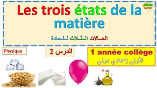 les trois états physique de la matière 1 année collège  الحالات الثلاث للمادة الأولى إعدادي [upl. by Auohs]