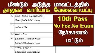 தமிழ்நாடு அரசு தாலுகா வாரியாக புதிய வேலைவாய்ப்பு அறிவிப்பு 2024  Taluk Wise Jobs Vacancy 2024 [upl. by Noseimaj165]