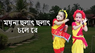 ময়না ছলাৎ ছলাৎ চলে রে  Moyna Cholat Cholat Chole Re  Chotoder Nach  Kids Dance  Folk [upl. by Amhser]