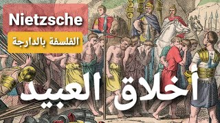 أخلاق العبيد nietzsche نيتشه الفلسفة بالدارجة [upl. by Orvas]