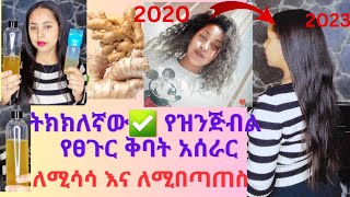 የሚገርም ለውጥ ያየሁበት የዝንጅብል የፀጉር ቅባት አሰራር ፀጉር መበጣጠስ መመነቃቀል ቀረ👍 how to make ginger oil for hair growth [upl. by Nanon]