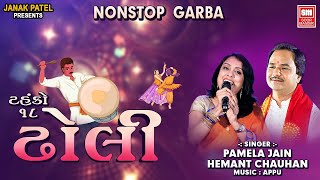 Dholi Tahuko 18  ઢોલી  Nonstop Garba  Pamela Jain Hemant Chauhan  Garba Songs  Soor Mandir [upl. by Dnomyar249]