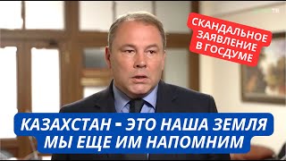 quotКазахстан  наша земля Пусть не забываютquot Скандальное заявление вицеспикера Госдумы РФ [upl. by Ecirehc]