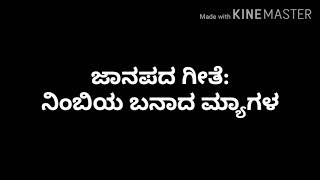 Nimbiya banaada myagala Kannada jaanapada song karaoke with lyrics [upl. by Aneehta866]