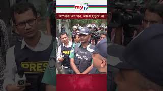 আপনারা চলে যান আমরা ছাড়বো নাnews mytv qoutamovement qouta [upl. by Anirod]