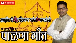 शाहीर देवेंद्र झिमण यांनी गायलेले अप्रतिम पाळणा गीत  Shri Rasai utkarsh naman mandal Kuve lanja [upl. by Irtimid890]