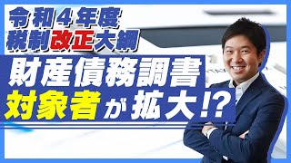 【令和4年度税制改正大綱】財産債務調書 対象者が拡大！？ [upl. by Gimpel152]