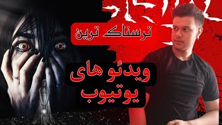 ترسناک ترین ویدیو های یوتیوب اگه میتونی تا اخرش ببین ❌❌پارت۱ [upl. by Baumbaugh138]