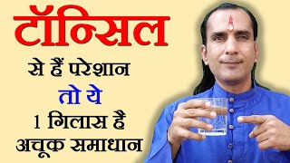 2 रुपये में टॉन्सिल का घरेलू उपचार  How To Cure Tonsils  tonsil ka ilaj  tonsil home remedy [upl. by Innor]