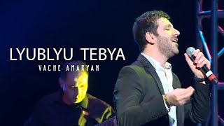 Vache Amaryan  Lyublyu Tebya 2019  Official Music Video [upl. by Dranoc]