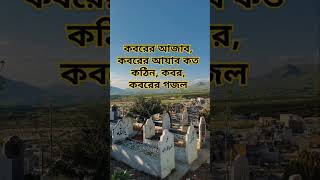 koborer ajab koborer ajab koto kothin kobor কবরের আজাব কবরের আযাব কত কঠিন কবর কবরের গজল [upl. by Nona200]