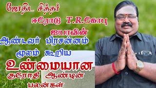 தமிழ் புத்தாண்டு குரோதி வருட அற்புத அதிசய பலன்கள் ஈரோடு TR கோபு ஐயா 98427 37800 [upl. by Netsruk]