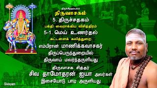 Thiruvasagam  Mey Unardhal 5151  SIVAYAM  சேர்ந்து பாடுவோம்  with Downloads [upl. by Eph933]