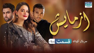 Azmaish Episode 11  Serial Doble Farsi  سریال کوتاه درام آزمایش  قسمت ١١  دوبله فارسی [upl. by Gabriella]