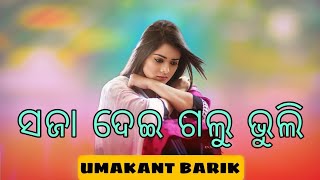 Saja Dei Galu Bhuli  Umakant Barik  Old Sambalpuri Song  Sambalpuri Song  Download MP3 [upl. by Vaclav]