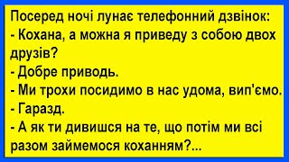 Кохана а як ти дивишся на те що потім ми всі разом займемося коханням Сміх Гумор Позитив [upl. by Bust258]