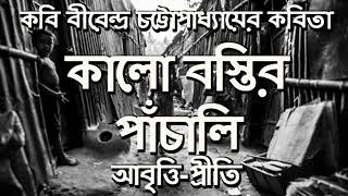 Bangla Kobita Abritti  Kalo Bastir Panchali  Birendra Chattopadhyay  Bengali Poetry Recitation [upl. by Torbert]