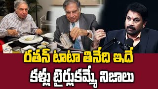 Ratan Tata Food Habits  రతన్ టాటా తినేది ఇదే కళ్లు బైర్లుకమ్మే నిజాలు  SumanTV Max [upl. by Rojas173]