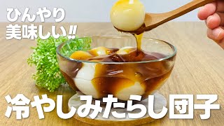 冷やしみたらし団子の作り方  白玉粉レシピ 簡単お菓子作り [upl. by Yaner526]