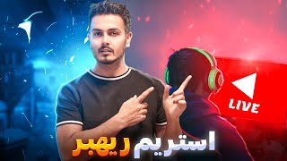 بشتابید ریهبر اومد لایو😍😁 [upl. by Phaih]