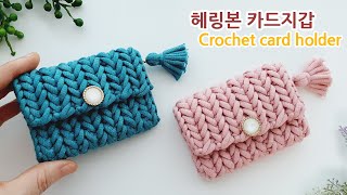 코바늘 헤링본 카드지갑 뜨기 herringbone stitch Crochet card holder purse wallet [upl. by Aziaf172]