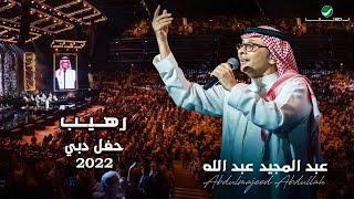 عبدالمجيد عبدالله  رهيب  حفلة دبي 2022  Abdul Majeed Abdullah  Raheeb [upl. by Sitoiganap640]