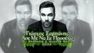 Γιώργος Σαμπάνης  Άσε Με Να Σε Προσέχω Dj Stamatis amp Hunter Remix 2022 [upl. by Scarlet]