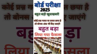 बोर्ड परीक्षा 2025 बहुत बड़ी खुशखबरीUP board Exam 2025short video shorts [upl. by Jeddy]