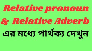 Relative Adverb amp Relative Pronoun এর পার্থক্য  Different between Relative Pronoun amp Relative Adv [upl. by Massimiliano483]