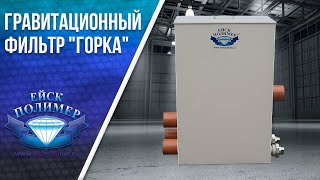 Гравитационный фильтр для прудов бассейнов водоемов quotГоркаquot [upl. by Nayab]