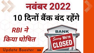 नवंबर मे बैंक 10 दिनो बंद रहेंगे  bank holidays in november 2022  bank holidays 2022 [upl. by Barbie404]