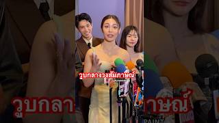 น้องเจ้านาง เกิดอาการหน้ามืดกลางวงสัมภาษณ์ เจ้านางรวินท์นิภา เจ้านาง 4ทรชนคนอันตราย หนังไทย [upl. by Gazzo]