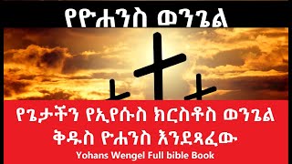 🛑 የዮሐንስ ወንጌል Amharic Audio Bible HQ  Yohans Wengel Full bible Book [upl. by Ivanna]